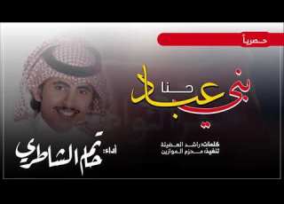  اقلاااععع حنا بني عباد مطير اهل الثلاث حاتم الشاطري كلمات راشد العضيلة 2019