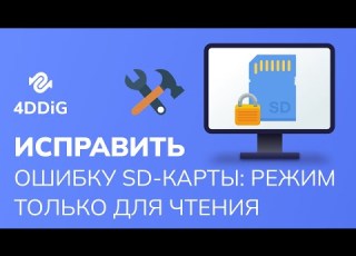  Как Исправить Ошибку SD Карты Режим Только для Чтения 6 Способов