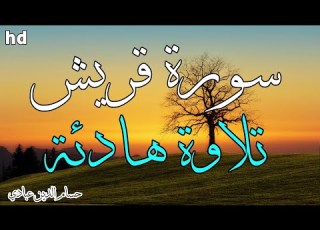 سورة قريش تلاوة هادئة تريح الأعصاب القارئ حسام الدين عبادي