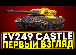 FV249 Castle ПЕРВЫЙ ВЗГЛЯД НА НОВЫЙ ТАНК ИЗ СБОРОЧНОГО ЦЕХА В ИГРЕ МИР ТАНКОВ