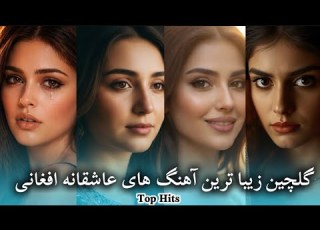  گلچین ناب آهنگ های عاشقانه و احساسی افغانی Afghan Love Emotional Songs 2026
