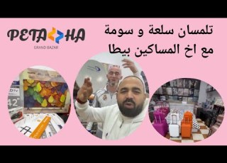  من تلمسان أخ المساكين و التقلاش في البضاعة جودة و سومة
