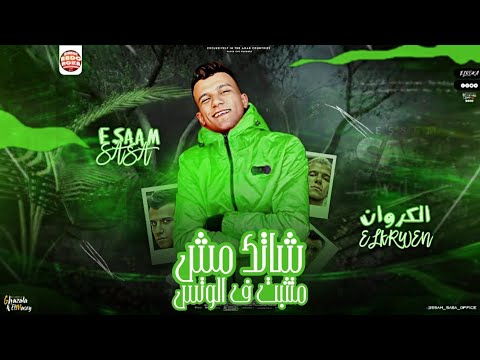 شاتك مش متثبت في الوتس دا جوه ف قلبي حلات وتس عصام صاصا 2024