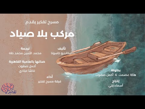 مسرحية مركب بلا صياد تأليف إليخاندرو كاسونا موسم تفكير الثقافي خريف 2022