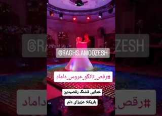  زیبای زوج عزیزم با آهنگ قسم میخورم هنگامه عروس کلاس تانگو عروس داماد