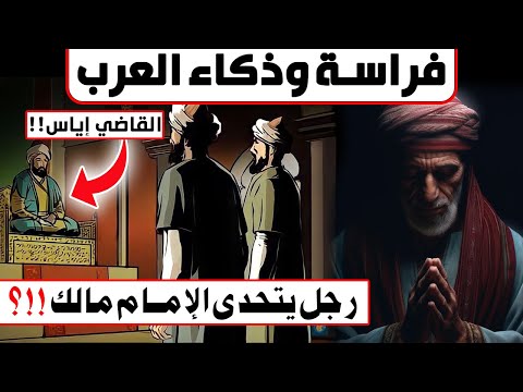 قصص ذكاء وفراسة العرب ذكاء الإمام مالك والشافعي والقاضي إياس وإحراج الحجاج طرائف العرب