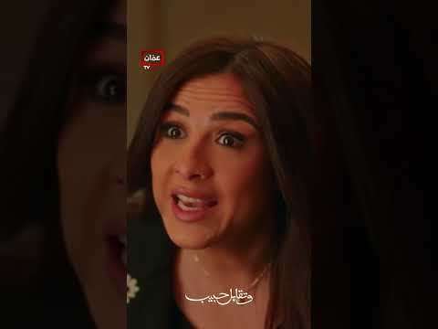 إجلال اقتحمت بيت ليل والأخيرة خافي من قلبة المظلوم وتقابل حبيب