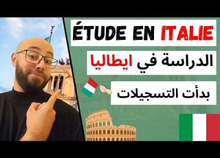 étudier En Italie Comment Postuler الدراسة في إيطاليا كيفية التقدم للقبول بدأت التسجيلات