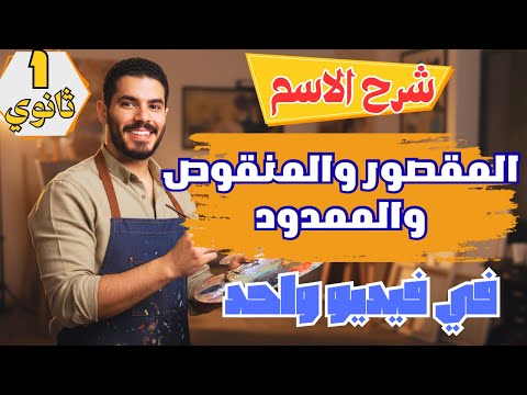 شرح درس الاسم المقصور والمنقوص والممدود بأفضل طريقة ممكنة الصف الأول الثانوي ترم ثان 2026