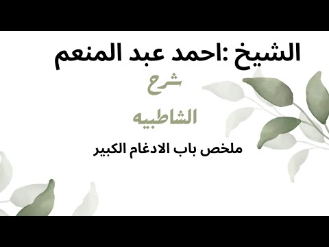 الدرس الرابع عشر شرح الشاطبيه حرز الاماني ووجه التهاني في القراءات السبع للشاطبي