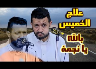  جديد حمود السمه 2025 إ صبعي ناشبه في حلقتك بالله يا نجمة الى متى ظلمه علاج الخميس هذي الجلسه مميزة