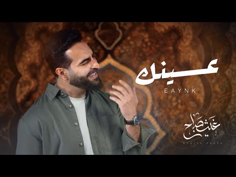 عينك غيث صباح الاصدار الخامس من البوم الصور