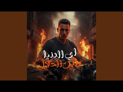 اي الدنيا يابن الحلال