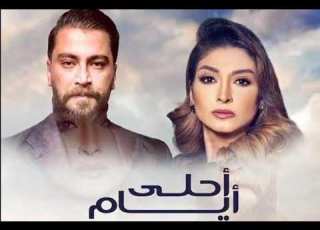  تتر مسلسل أحلى أيام بطولة معتصم النهار وروجينا