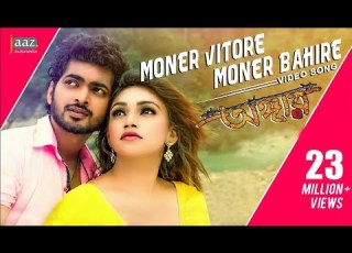 Moner Vitore Moner Bahire Om Jolly Nancy Emon Shaha Angaar Bengali Movie 2016