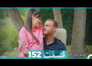  عشق مشروط قسمت152