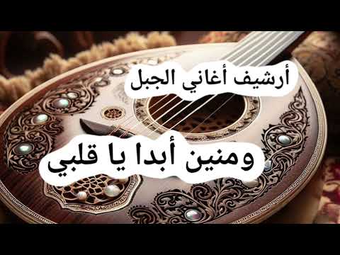 منين أبدا يا قلبي لو قلت فنون قصيدة غزل شعبي لن تمل من سماعها ALJABAL SONGS ARCHIVE