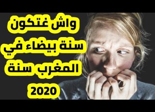 واش غتكون سنة بيضاء هاد السنة في المغرب لسنة 2020