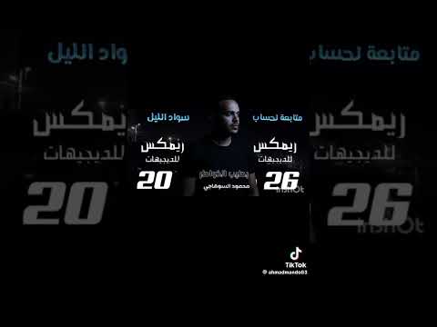 محمود السوهاجي بطيب خواطر