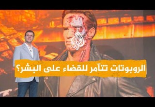 شبكات روبوتات تتآمر للتخلص من البشر ما قصة منصتها الرقمية