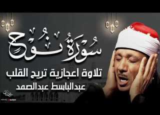 سورة نوح تلاوة خاشعة ومؤثرة جدا للشيخ عبد الباسط عبد الصمد