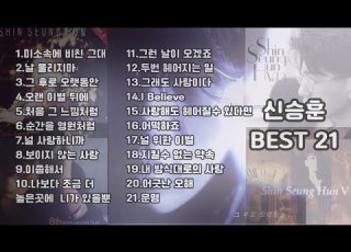신승훈 BEST 21곡 Playlist