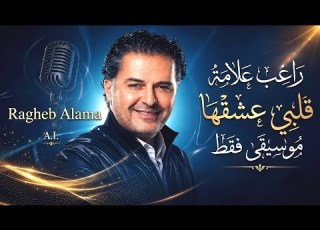 قلبي عشقها و العيون راغب علامة موسيقى فقط