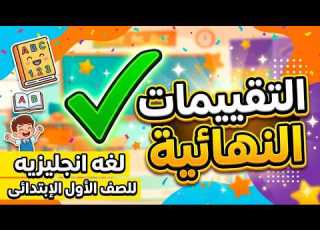  أقوى مراجعة لغة إنجليزية للصف الأول الابتدائي التقييمات النهائية