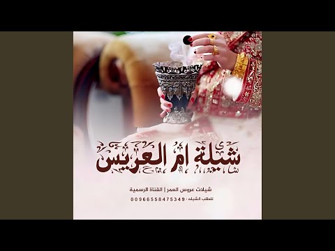 شيلة ام العريس 2026 اقبلي يا ام الحلا للطلب الشيلات شيلة ام العريس 2026 اقبلي يا ام الحلا للطلب الشيلات