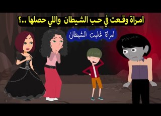  ماذا حدث للمرأة التي وقعت في قصة حب مع الشيطان قصة عشق ورومانسيه روعه