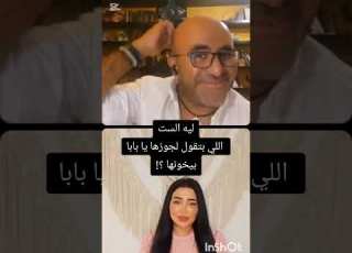 الست اللي بتقول لجوزها يا بابا بيخونها هبه سعيد منير الشاذلي