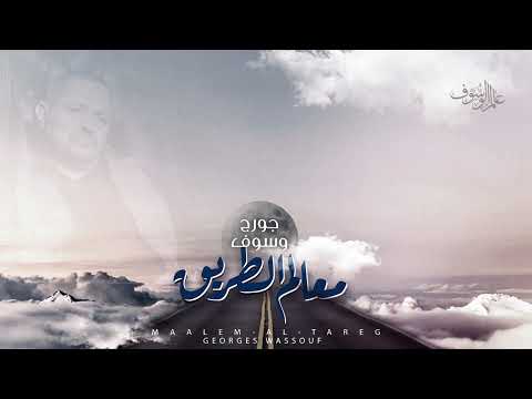 George Wassouf Maalem Eltariq جورج وسوف معالم الطريق