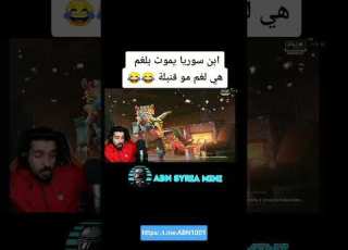 ابن سوريا يموت بلغم هي لغم مو قنباه