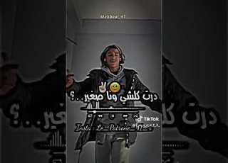  اه علاش نغير درت كلشي وانا صغير
