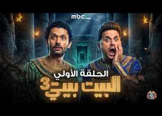الحلقة الاولي مسلسل البيت بيتي 3 الجزء الثالث 2026 حصريا وبدون فواصل