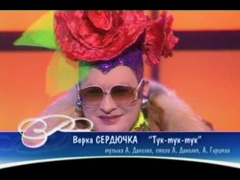 Верка Сердючка Тук тук тук Песня Года 2004 Финал