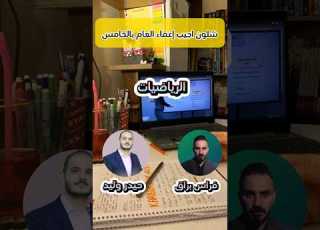 شلون اجيب إعفاء العام بالصف الخامس افضل مدرسين الخامس علمي دراسه الصف الخامس العلمي علمي