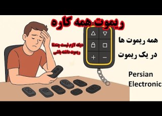 ریموت همه کاره دیگه لازم نیست چندتا داشته باشی راه اندازی و کدهی Universal Remote