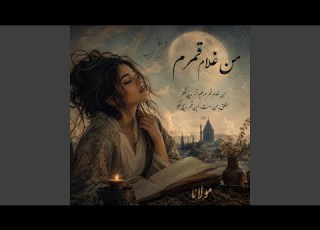 من غلام قمرم غیر قمر هیج مگو