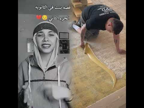 قصه بنت فى الثانوية الجزء الثاني حبيبه بنت الاكابر حبيبه وبس انستا بالبايو
