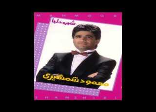  Mahmood Shamshiri Shabe Mahtab محمود شمشیری شب مهتاب