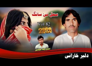  Samul Tahi Saang Beeth Vol 82 New Balochi Song 2026 Nabi Bakhsh Dilbar Kharani