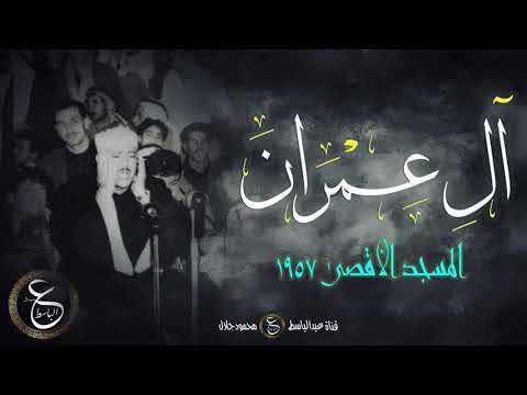 من رحاب المسجد الأقصى يتلو علينا الشيخ عبد الباسط سورة ال عمران من رحاب المسجد الأقصى يتلو علينا الشيخ عبد الباسط سورة ال عمران