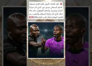 استبعاد الحكم السنغالي عيسى سي و الكونغولي جان جاك ندالا من القائمة النهائية لحكام كأس العالم 2026