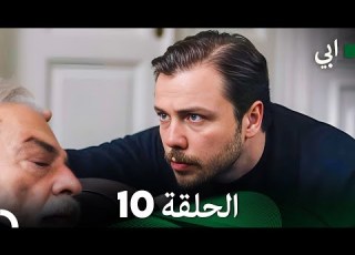 مسلسل أبي الحلقة ال الحلقة 10 Arabic Dubbed