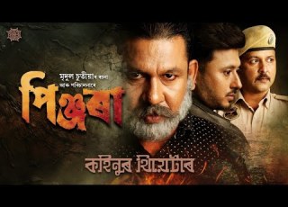 প ঞ জৰ II Pinjora II Official Full Drama Released II Kahinoor Theatre 2024 2025