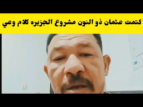 كتمت عثمان ذو النون يكشف معلومات مهمه عن مشروع الجزيره كلام وعي كتمت اسمع النضيف من جوه كتمت عثمان ذو النون يكشف معلومات مهمه عن مشروع الجزيره كلام وعي كتمت اسمع النضيف من جوه