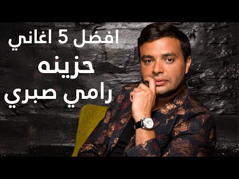 افضل 5 اغاني حزينه رامي صبري