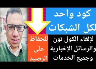  كود إلغاء الكول تون والرسائل لكل الشبكات