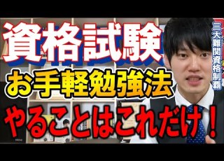 河野玄斗 資格試験の対策はたったこれだけ 多くの資格試験に使える勉強法 資格